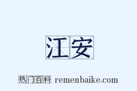 江安是什么意思的图片